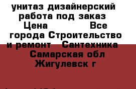 унитаз дизайнерский, работа под заказ › Цена ­ 10 000 - Все города Строительство и ремонт » Сантехника   . Самарская обл.,Жигулевск г.